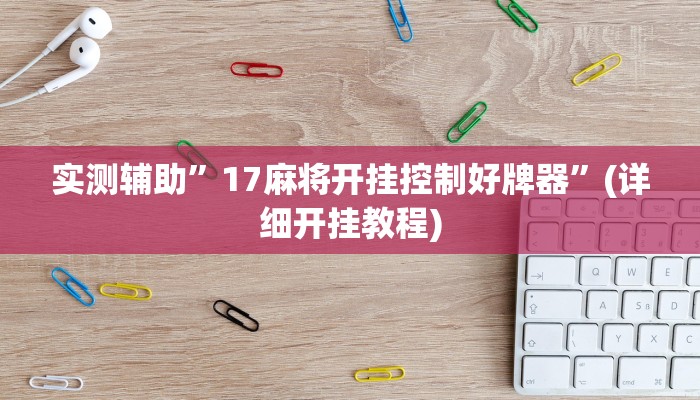 实测辅助”17麻将开挂控制好牌器”(详细开挂教程)