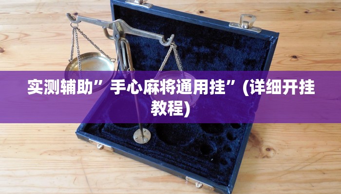 实测辅助”手心麻将通用挂”(详细开挂教程)
