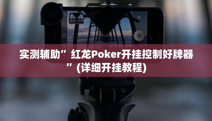实测辅助”红龙Poker开挂控制好牌器”(详细开挂教程)