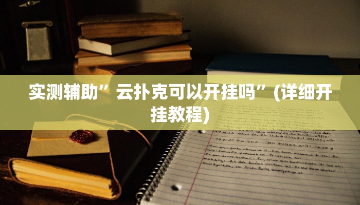 实测辅助”云扑克可以开挂吗”(详细开挂教程)