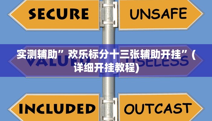 实测辅助”欢乐标分十三张辅助开挂”(详细开挂教程)