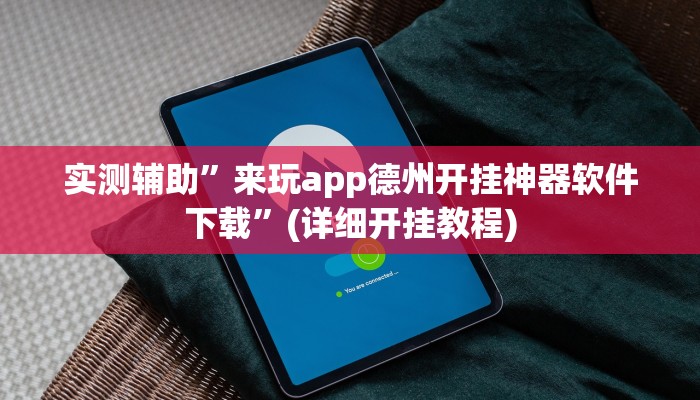 实测辅助”来玩app德州开挂神器软件下载”(详细开挂教程)