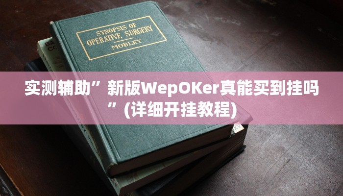 实测辅助”新版WepOKer真能买到挂吗”(详细开挂教程)