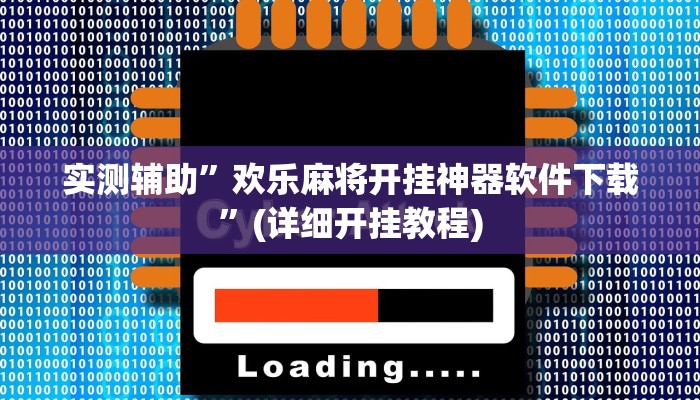 实测辅助”欢乐麻将开挂神器软件下载”(详细开挂教程)