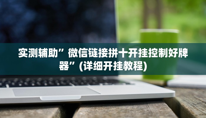 实测辅助”微信链接拼十开挂控制好牌器”(详细开挂教程)