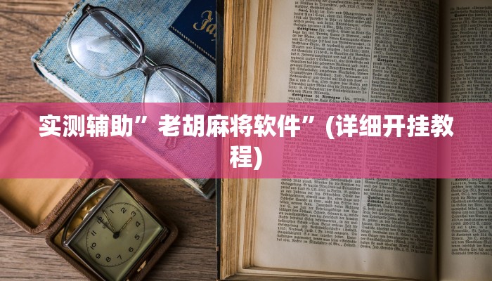 实测辅助”老胡麻将软件”(详细开挂教程)