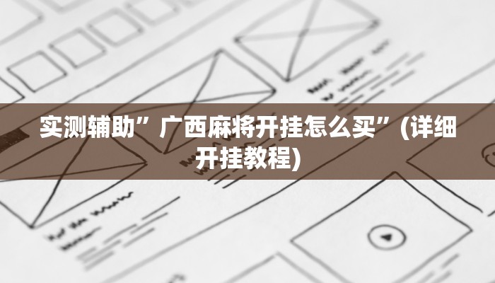 实测辅助”广西麻将开挂怎么买”(详细开挂教程)