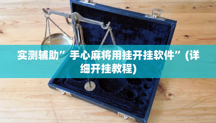 实测辅助”手心麻将用挂开挂软件”(详细开挂教程)