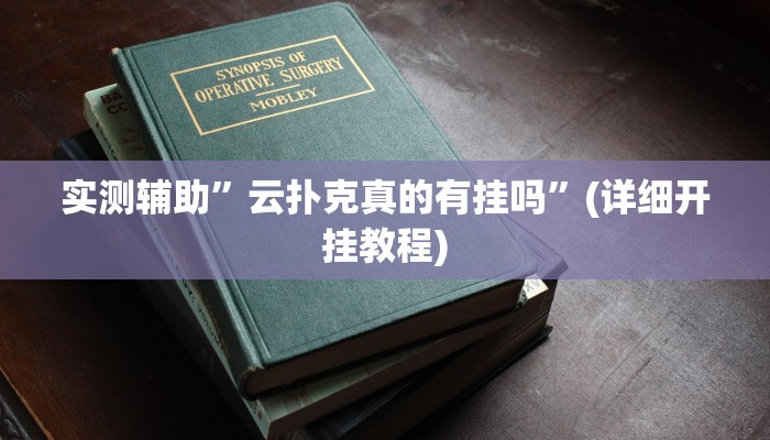 实测辅助”云扑克真的有挂吗”(详细开挂教程)