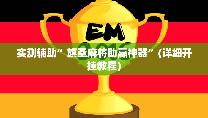实测辅助”旗圣麻将助赢神器”(详细开挂教程)