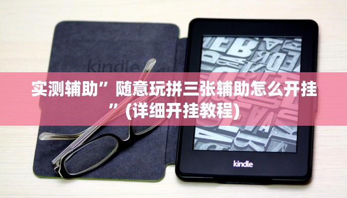 实测辅助”随意玩拼三张辅助怎么开挂”(详细开挂教程)