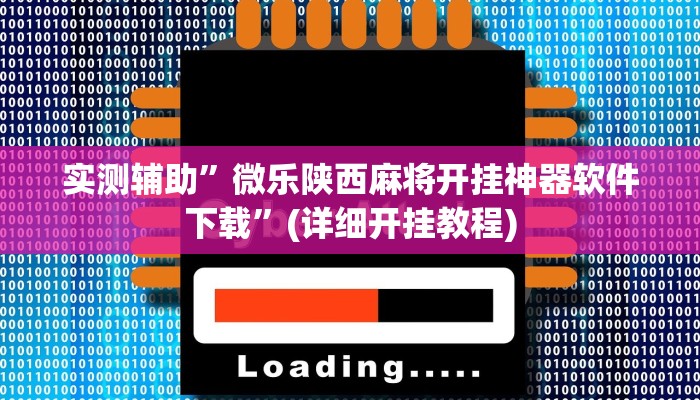 实测辅助”微乐陕西麻将开挂神器软件下载”(详细开挂教程)