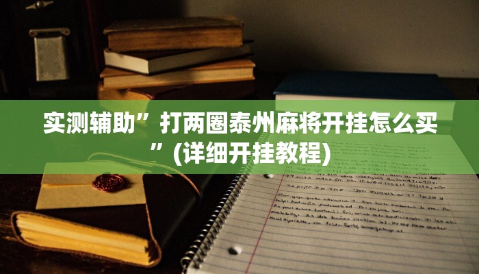 实测辅助”打两圈泰州麻将开挂怎么买”(详细开挂教程)