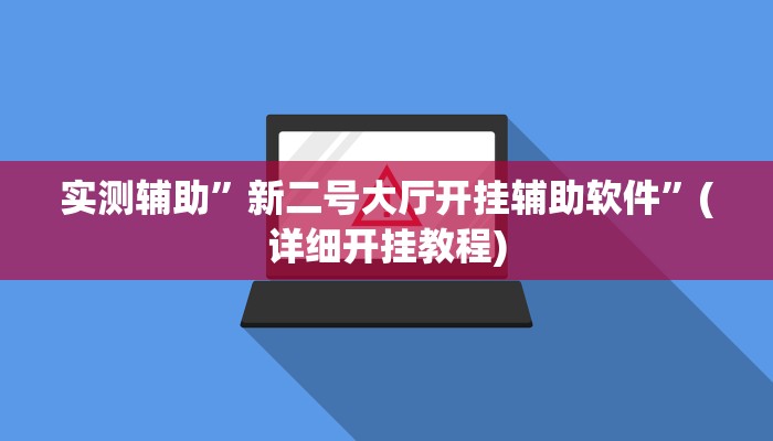 实测辅助”新二号大厅开挂辅助软件”(详细开挂教程)