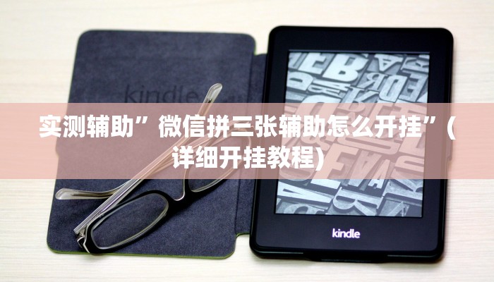 实测辅助”微信拼三张辅助怎么开挂”(详细开挂教程)