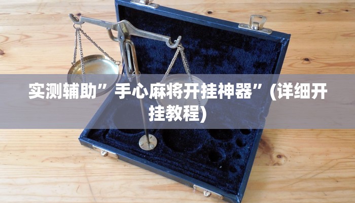 实测辅助”手心麻将开挂神器”(详细开挂教程)
