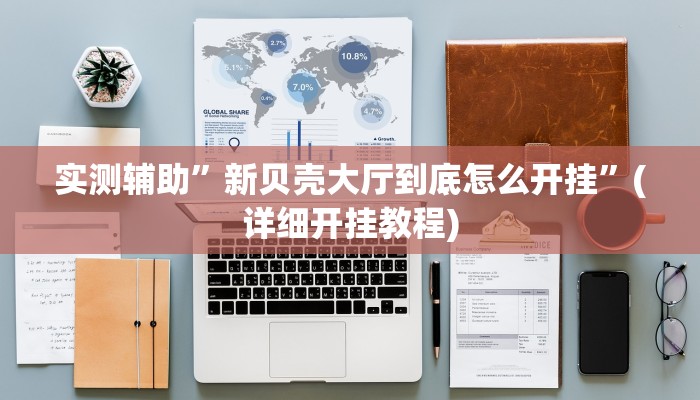 实测辅助”新贝壳大厅到底怎么开挂”(详细开挂教程)