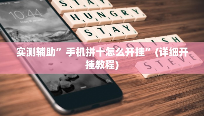 实测辅助”手机拼十怎么开挂”(详细开挂教程)