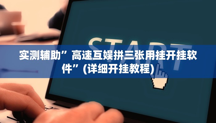 实测辅助”高速互娱拼三张用挂开挂软件”(详细开挂教程)