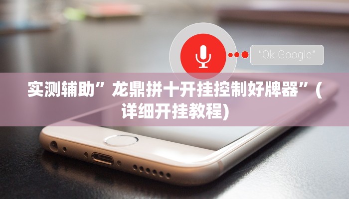 实测辅助”龙鼎拼十开挂控制好牌器”(详细开挂教程)