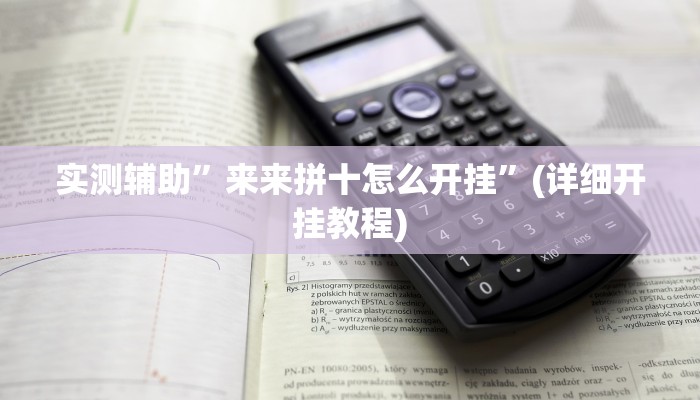 实测辅助”来来拼十怎么开挂”(详细开挂教程)