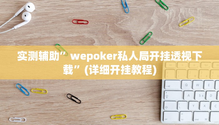 实测辅助”wepoker私人局开挂透视下载”(详细开挂教程)