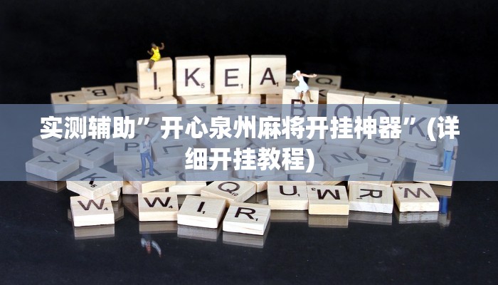 实测辅助”开心泉州麻将开挂神器”(详细开挂教程)