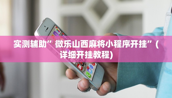 实测辅助”微乐山西麻将小程序开挂”(详细开挂教程)