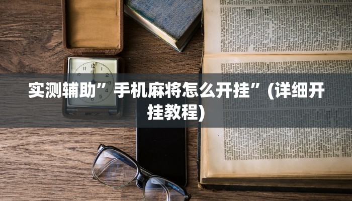 实测辅助”手机麻将怎么开挂”(详细开挂教程)