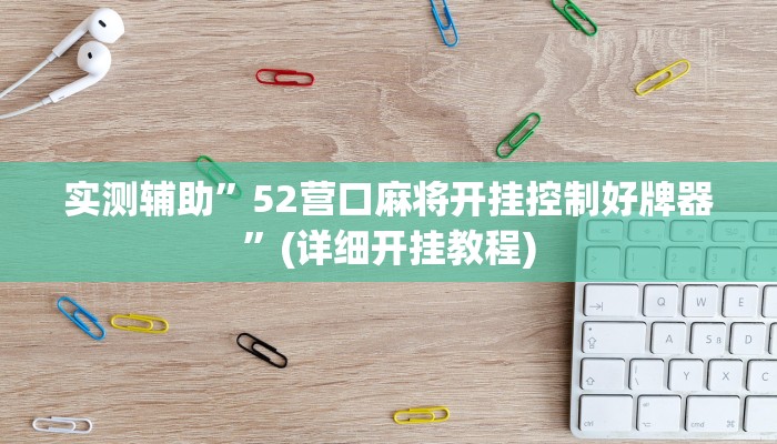 实测辅助”52营口麻将开挂控制好牌器”(详细开挂教程)