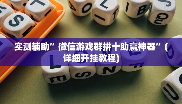 实测辅助”微信游戏群拼十助赢神器”(详细开挂教程)