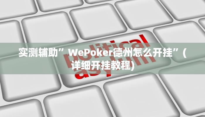 实测辅助”WePoker德州怎么开挂”(详细开挂教程)