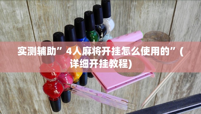 实测辅助”4人麻将开挂怎么使用的”(详细开挂教程)