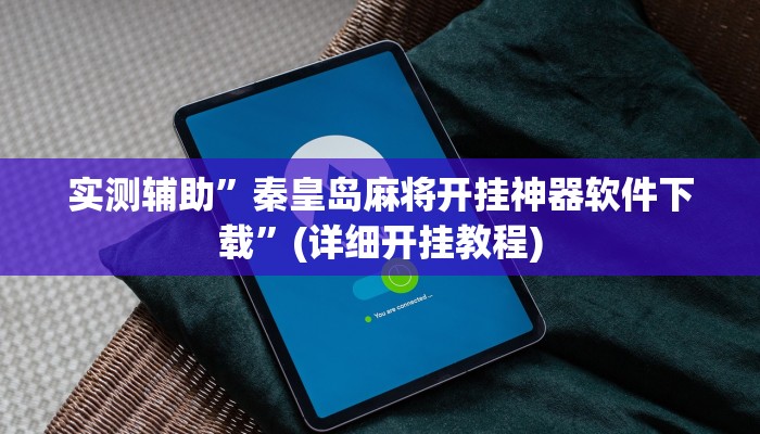 实测辅助”秦皇岛麻将开挂神器软件下载”(详细开挂教程)