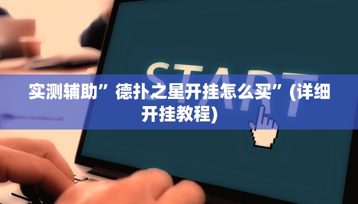 实测辅助”德扑之星开挂怎么买”(详细开挂教程)