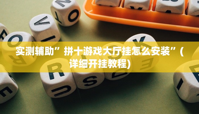 实测辅助”拼十游戏大厅挂怎么安装”(详细开挂教程)
