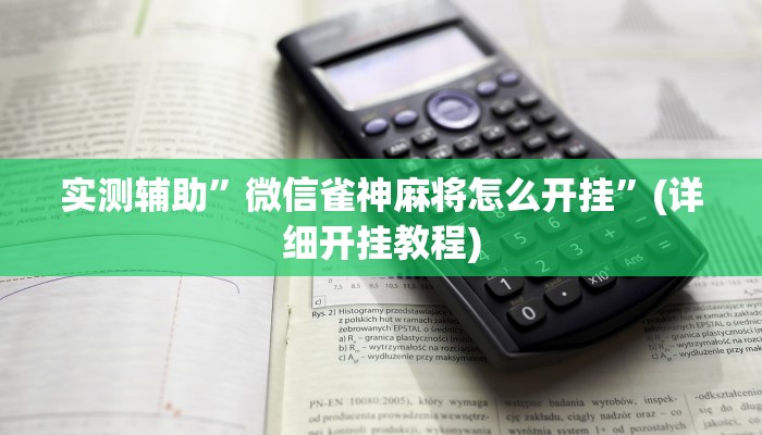 实测辅助”微信雀神麻将怎么开挂”(详细开挂教程)