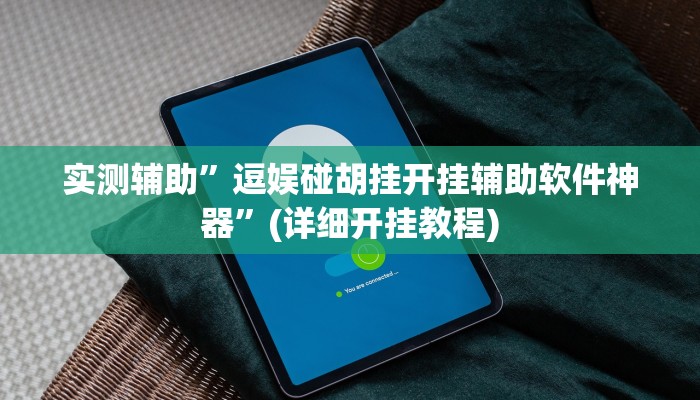 实测辅助”逗娱碰胡挂开挂辅助软件神器”(详细开挂教程)