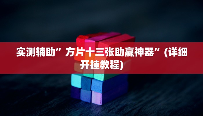 实测辅助”方片十三张助赢神器”(详细开挂教程)