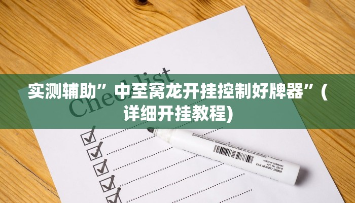 实测辅助”中至窝龙开挂控制好牌器”(详细开挂教程)
