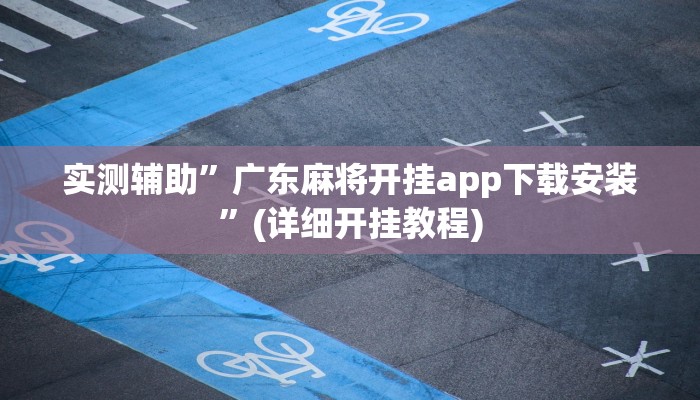 实测辅助”广东麻将开挂app下载安装”(详细开挂教程)