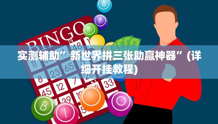 实测辅助”新世界拼三张助赢神器”(详细开挂教程)