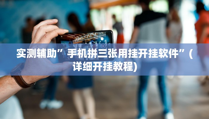 实测辅助”手机拼三张用挂开挂软件”(详细开挂教程)