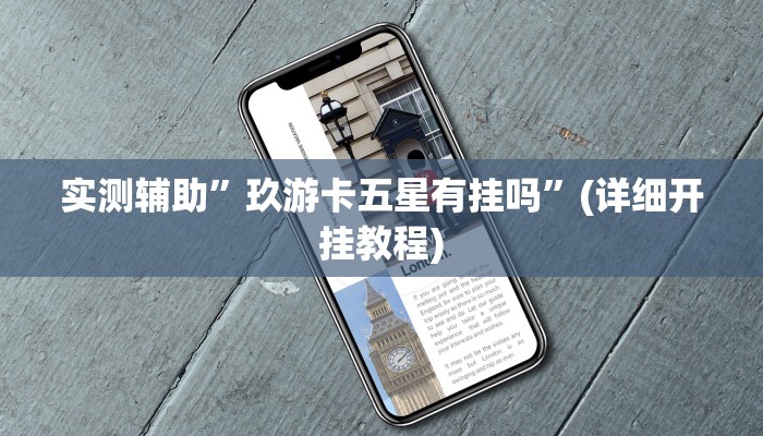 实测辅助”玖游卡五星有挂吗”(详细开挂教程)