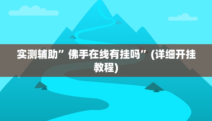 实测辅助”佛手在线有挂吗”(详细开挂教程)