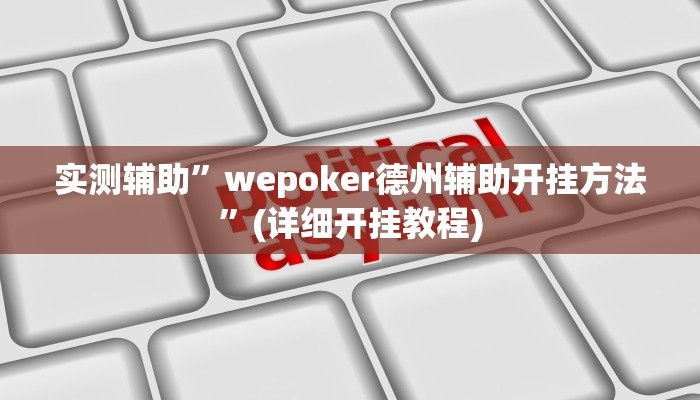 开挂辅助工具“哈哈江苏麻将开挂教程方法”其实确实有挂