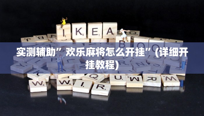 实测辅助”欢乐麻将怎么开挂”(详细开挂教程)