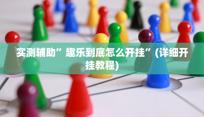 实测辅助”趣乐到底怎么开挂”(详细开挂教程)