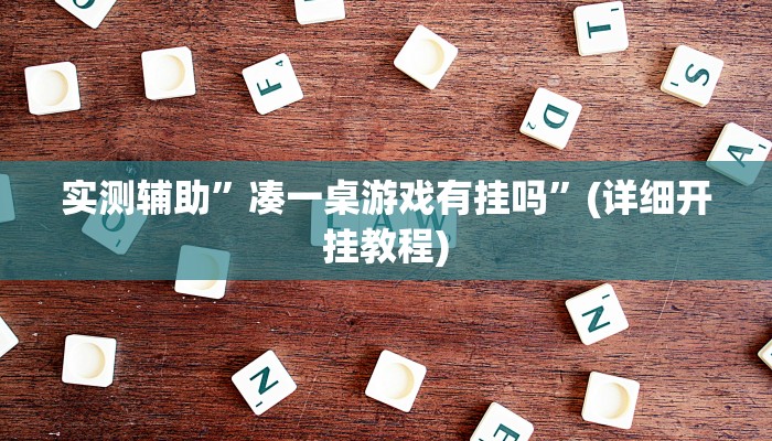 实测辅助”凑一桌游戏有挂吗”(详细开挂教程)