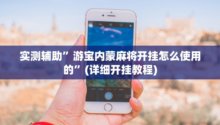 实测辅助”游宝内蒙麻将开挂怎么使用的”(详细开挂教程)